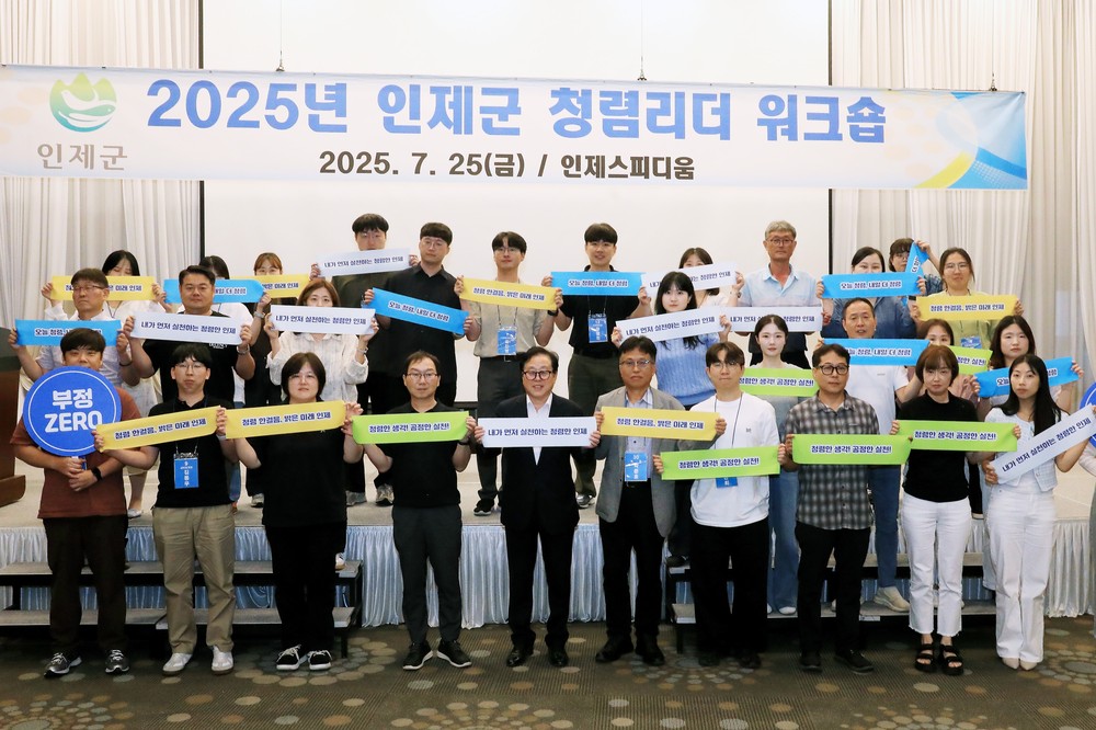 인제군, 청렴리더 워크숍 개최...청렴 실천 다짐 가져