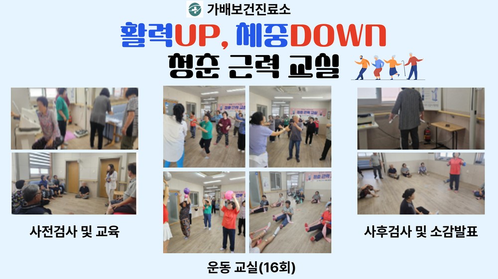 가배보건진료소 특성화 사업 「활력 UP! 체중 DOWN! 청춘 근력 교실」성황리에 마무리