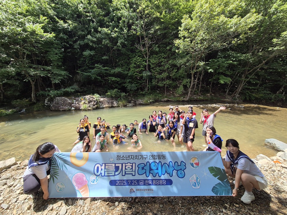 2025년 아주청소년문화의집 청소년자치기구 여름맞이 교류활동‘더위사냥’성료