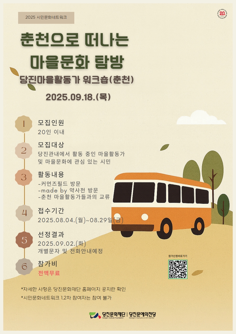 (재)당진문화재단, 2025 시민문화네트워크 사업 Ⅲ ‘당진마을활동가 워크숍(춘천)’ 참여자 모집