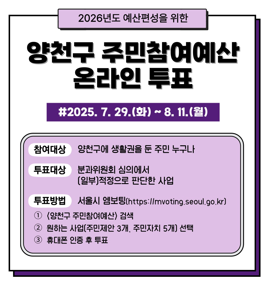 “주민이 만드는 더 나은 양천“...2026년 주민참여예산 온라인투표 실시