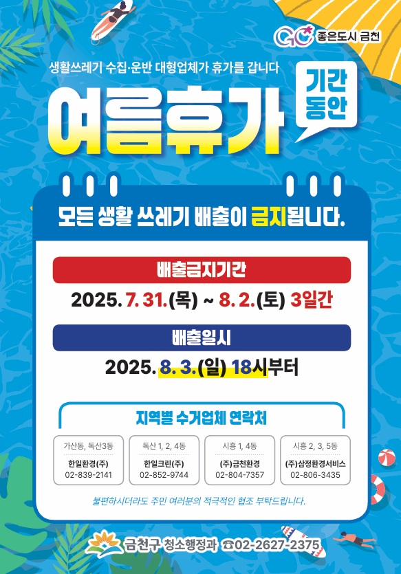 함께 쉬는 금천, 청소대행업체 여름휴가 3일간 쓰레기 수거 일시 중단