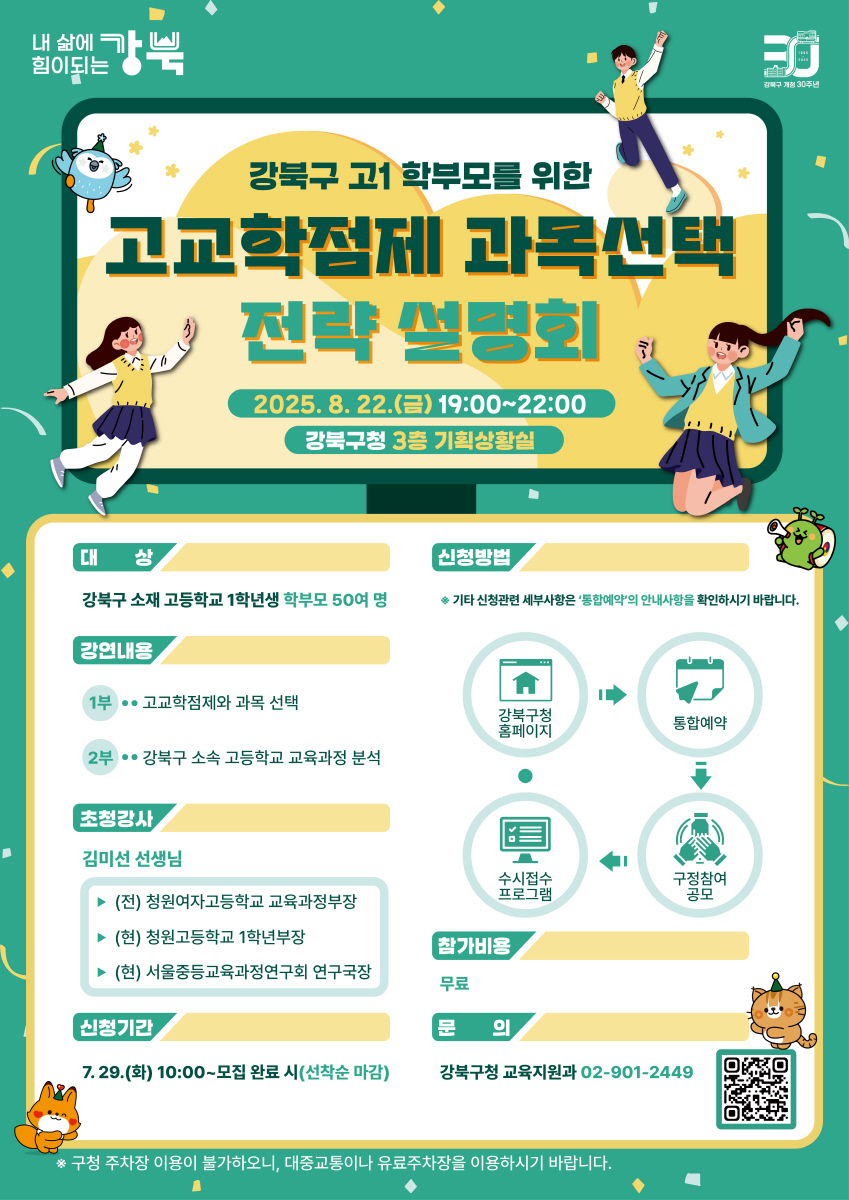 강북구, 고교학점제 과목선택 전략 설명회 개최