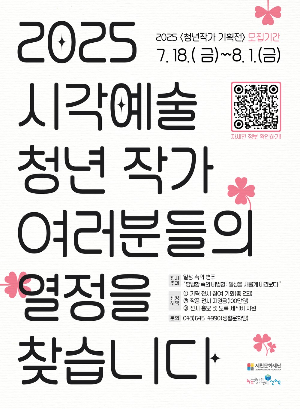 제천문화재단“청년작가 여러분들의 열정을 찾습니다” - 시각예술 분야 <청년작가 기획전> 참여 예술인 모집 -