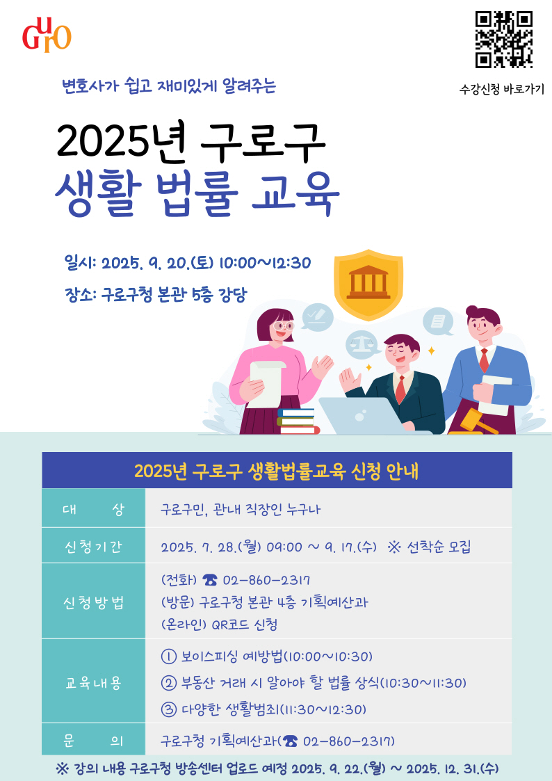 구로구, 구민 권리 보호를 위한 ‘생활 법률 교육’ 실시