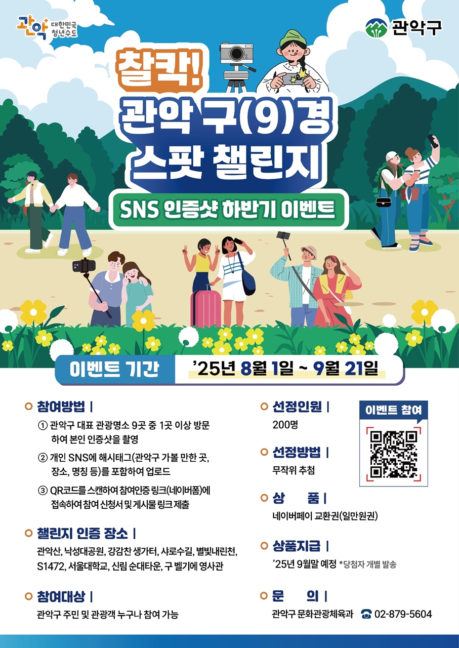 관악구 9대 명소 방문 인증하면, 경품이 와르르! ‘찰칵! 관악 구(9)경 스팟 챌린지’ 하반기 이벤트 개최