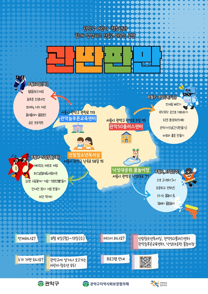 관악구, 아이들을 위한 특별한 방학 선물! 우리동네 여름 놀이터 ‘관․딴․판․만 시즌2’ 열린다