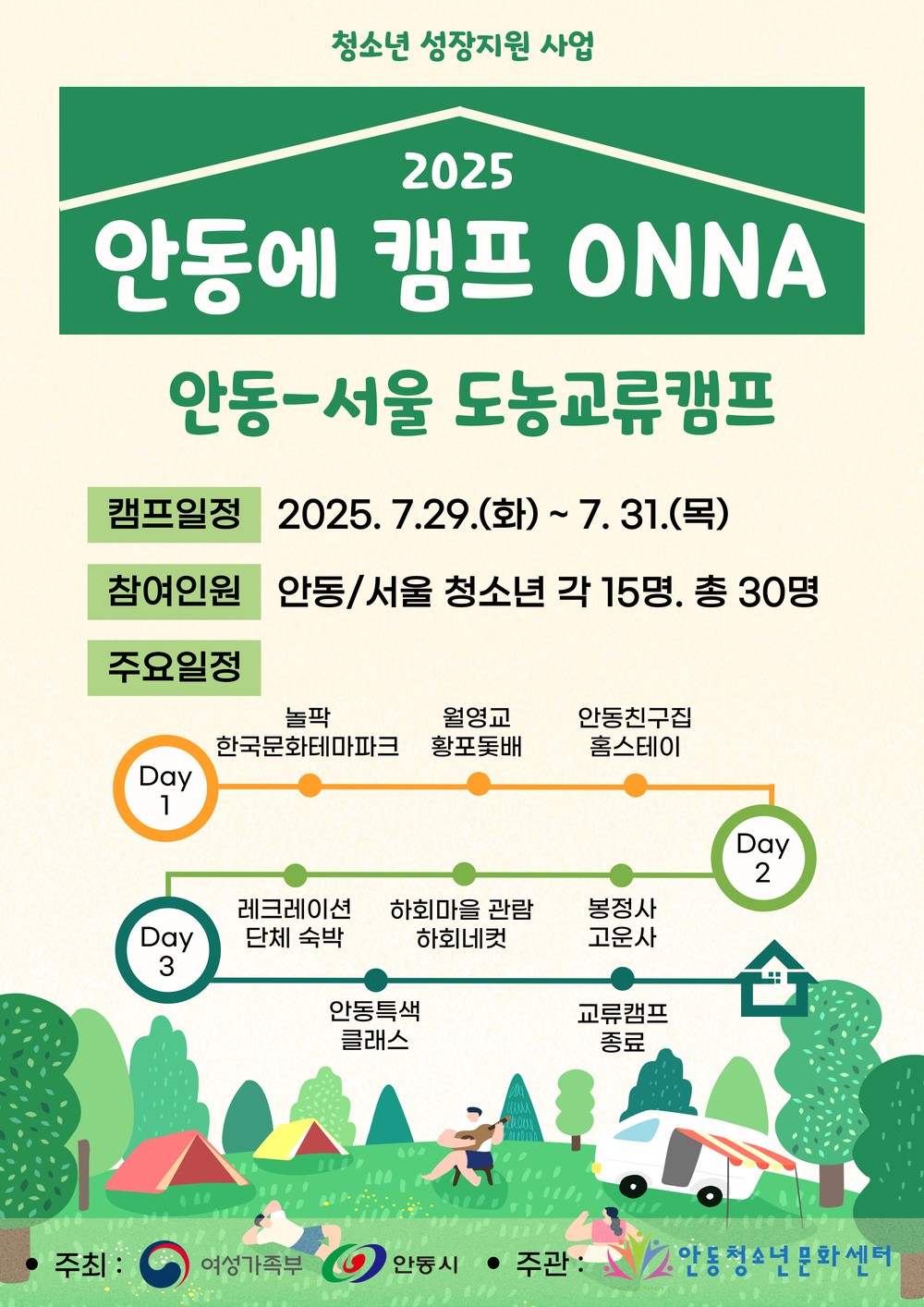 “안동에 캠프 온나!” 안동-서울 청소년 함께하는 여름 교류 캠프 개최