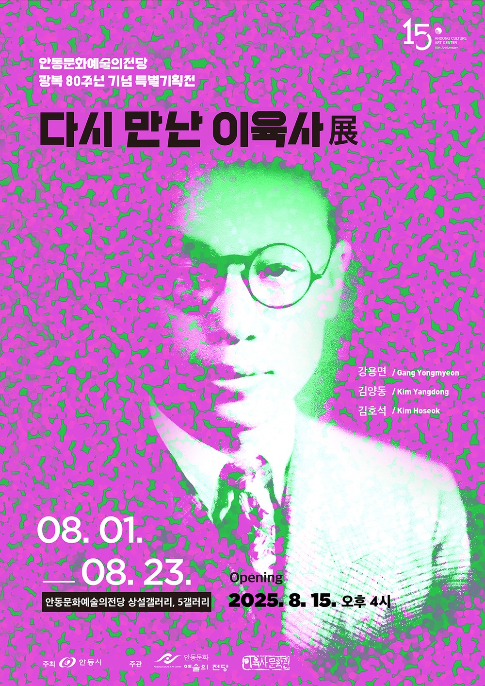 안동문화예술의전당 광복 80주년 기념 특별기획 ‘다시 만난 이육사展’ 개최