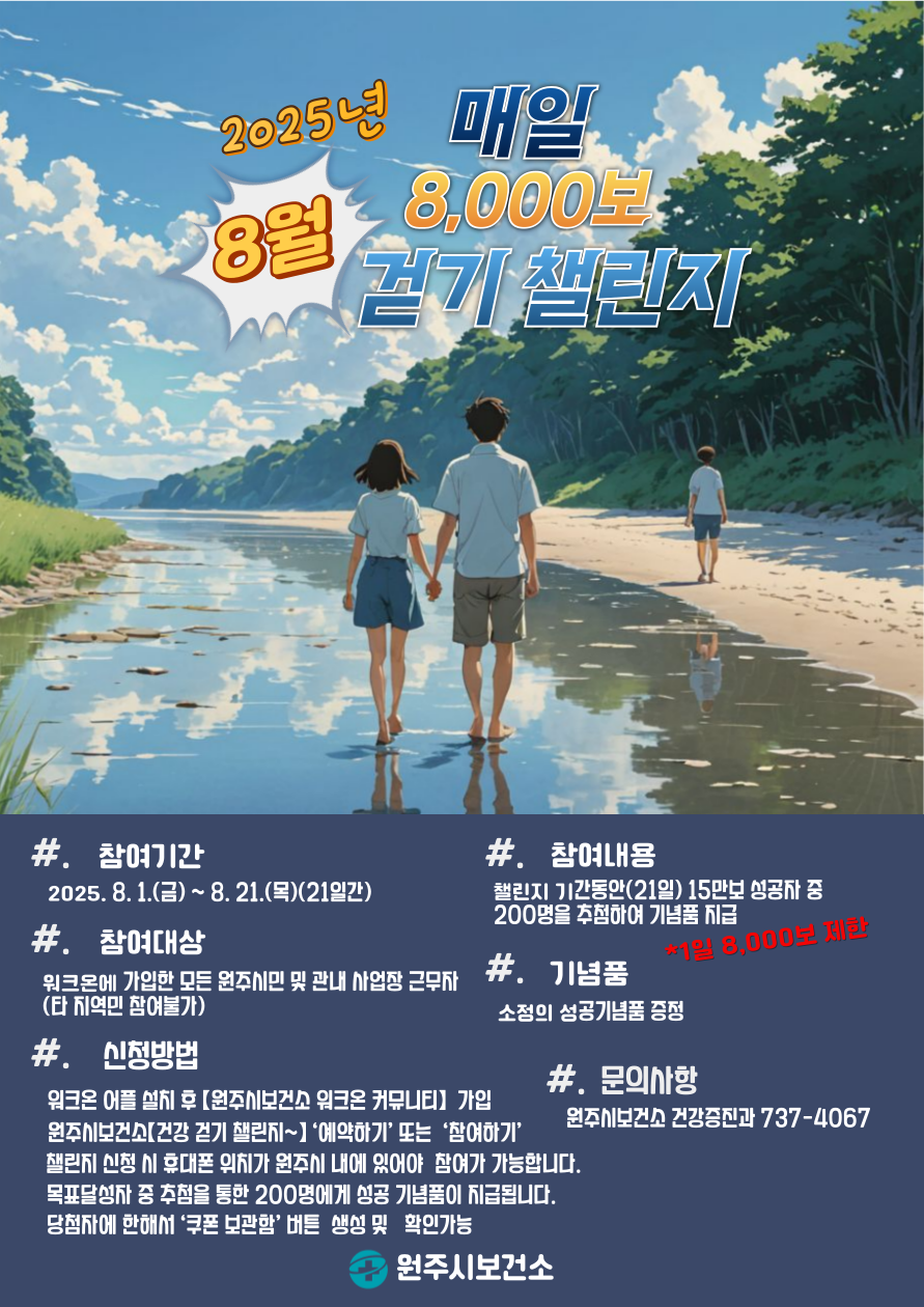 원주시보건소, 8월 건강 걷기 챌린지 운영