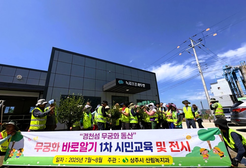 상주시, 무궁화 정원관리·시민교육·전시 3박자 추진