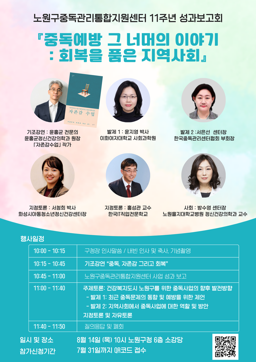 끊을 건 중독, 이어갈 건 회복! 노원, 중독관리통합지원센터 11주년 성과보고회 <중독예방 그 너머의 이야기>