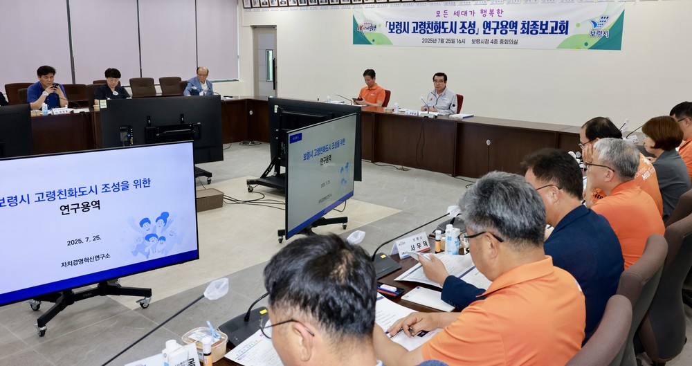 보령시, 고령친화도시 조성 연구용역 최종보고회 개최