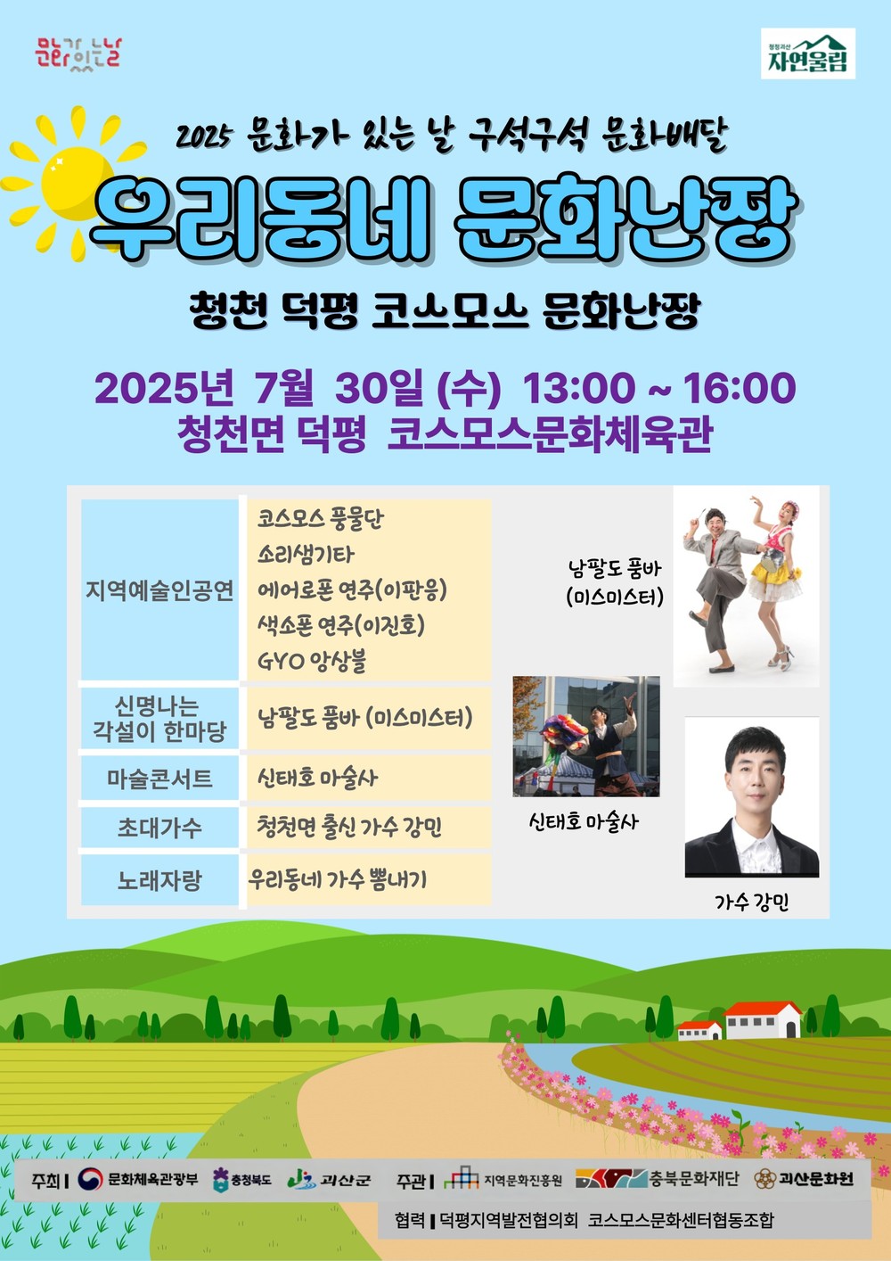 괴산군, 7월 구석구석 문화배달 ‘우리동네 문화난장’ 개최
