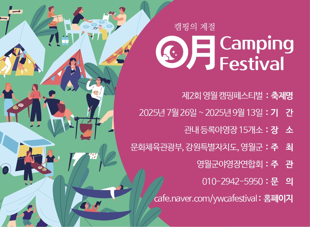 2025년“제2회 영월 Camping Festival”개최