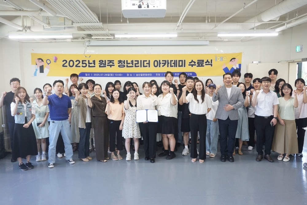 2025 원주 청년리더 아카데미 수료식 개최 - 원주시 청년, 미래를 이끌 리더로 성장