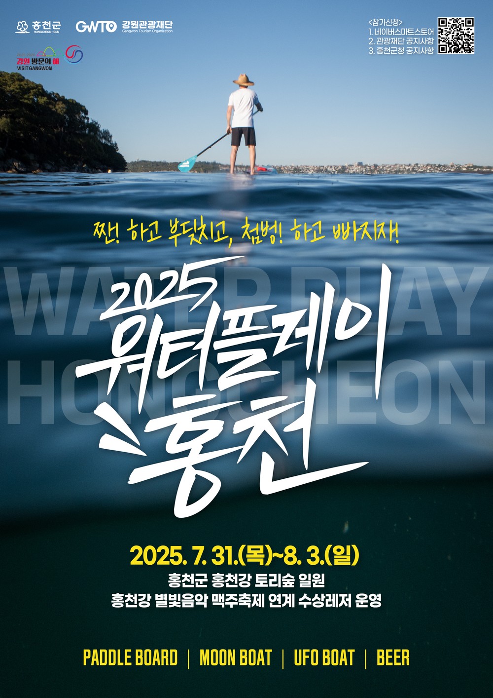 홍천강에서 여름을 누리다! 2025 워터플레이 홍천 개최
