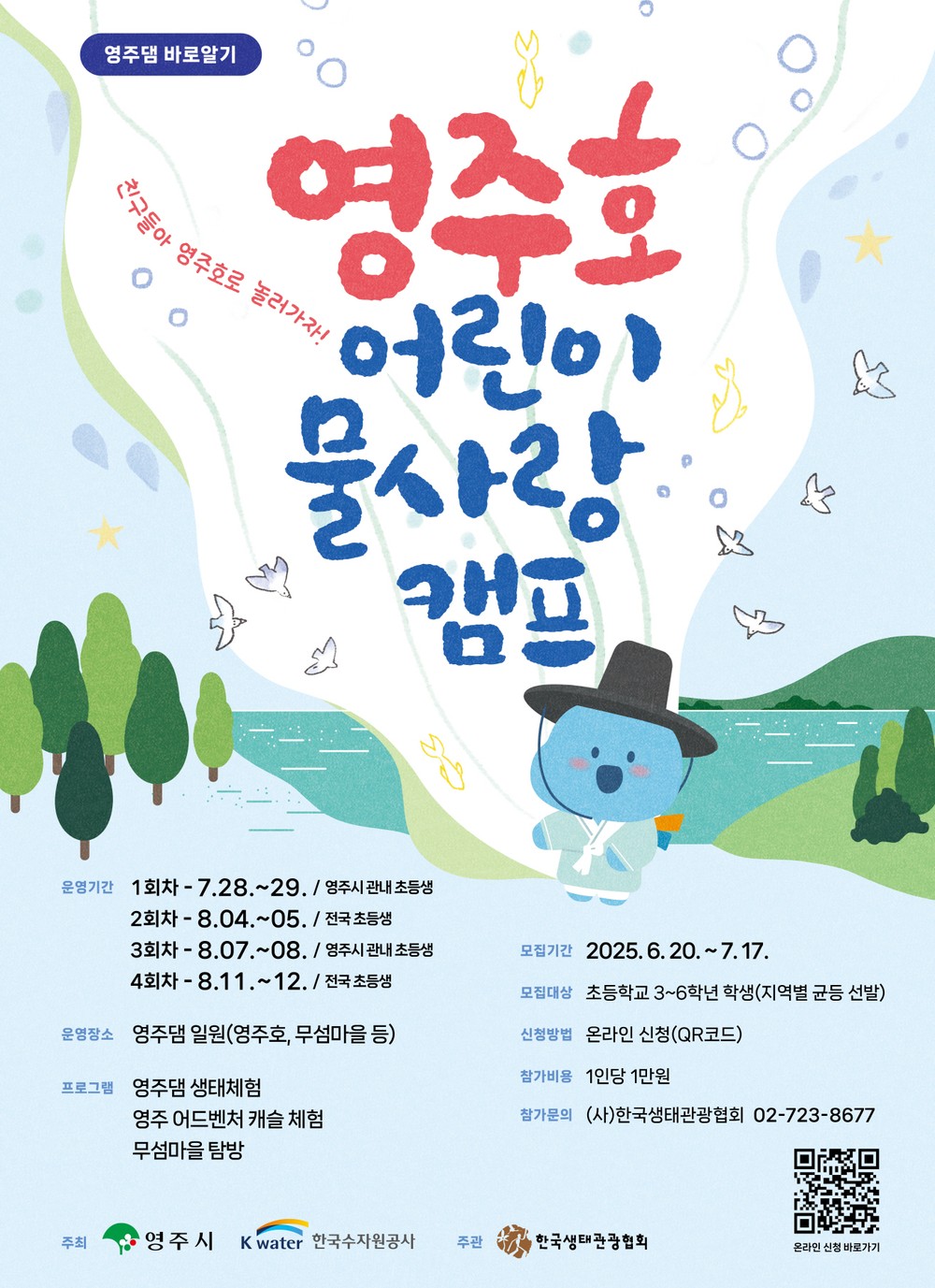 영주댐 바로알기! 영주호 어린이 물사랑 캠프 추진
