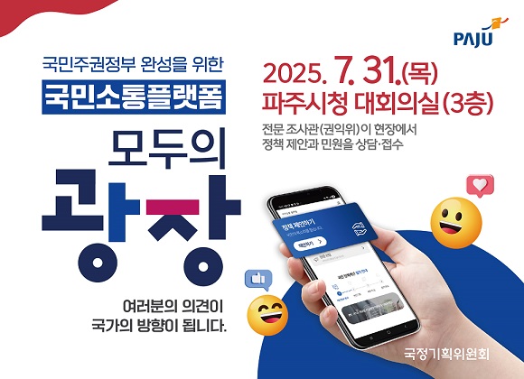 “모두의 광장, 파주에 온다!”…31일 시민과의 소통의 장 마련