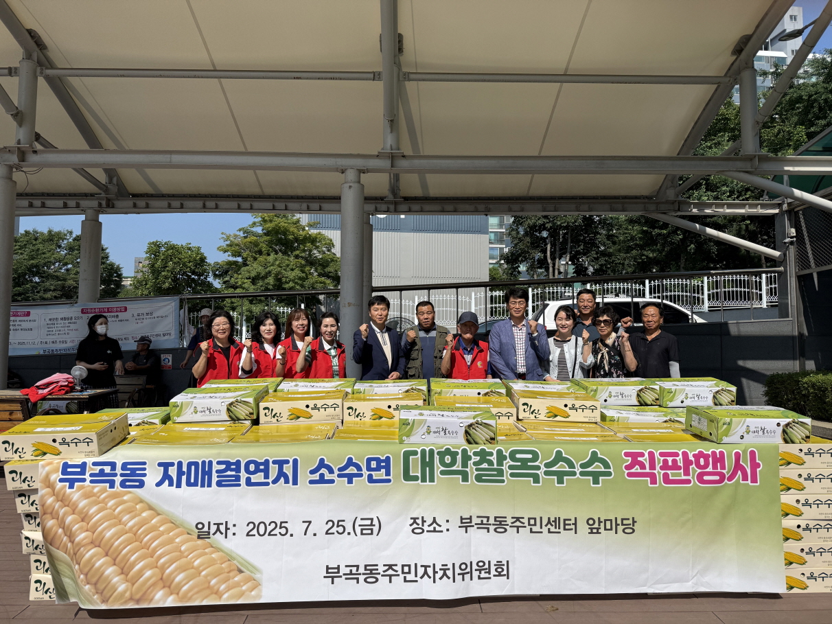 의왕시 부곡동, 자매결연지 대학찰옥수수 직거래 행사 개최