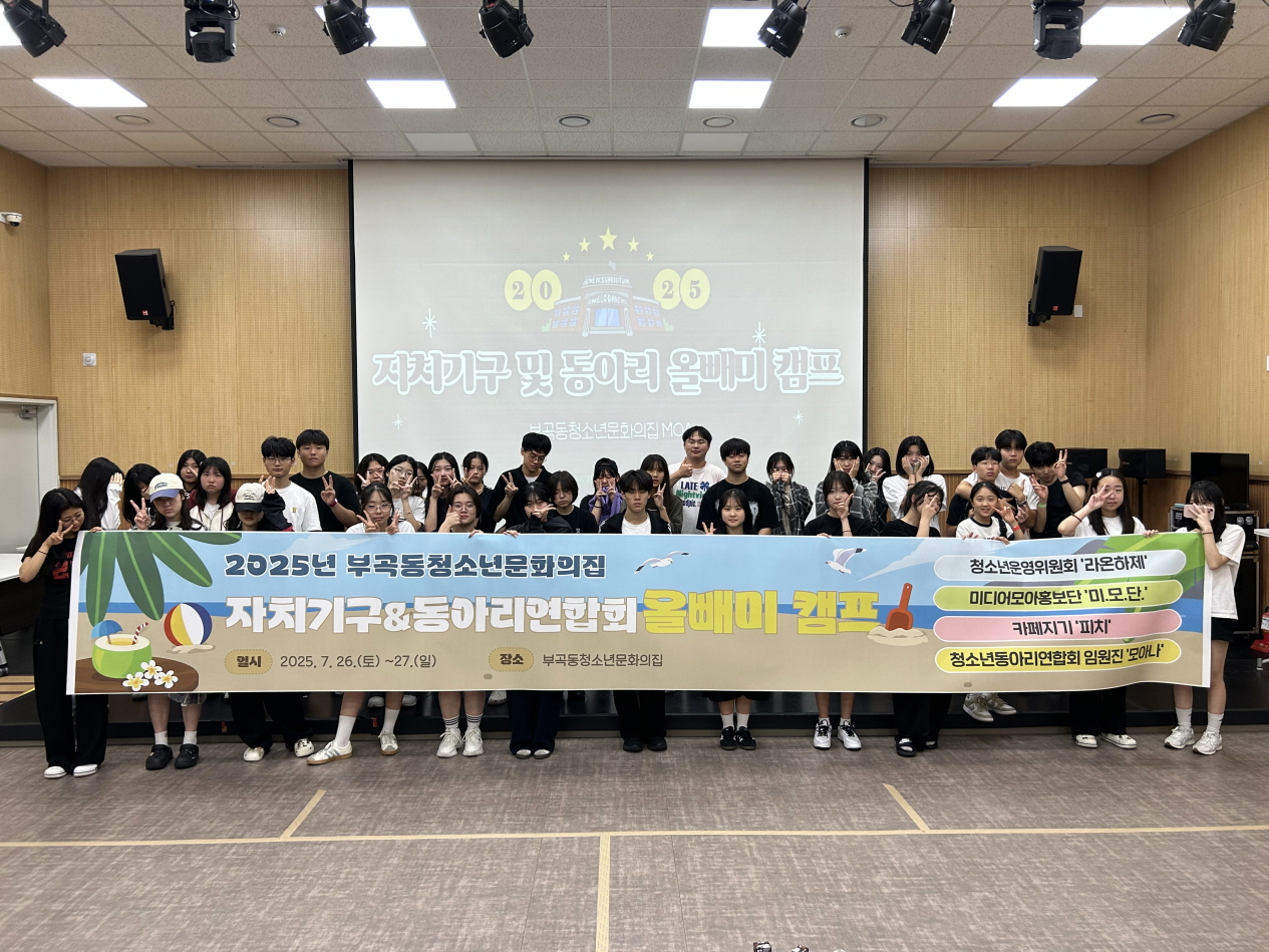 의왕시청소년재단 부곡동청소년문화의집, 자치기구 및 동아리 올빼미 캠프 성료