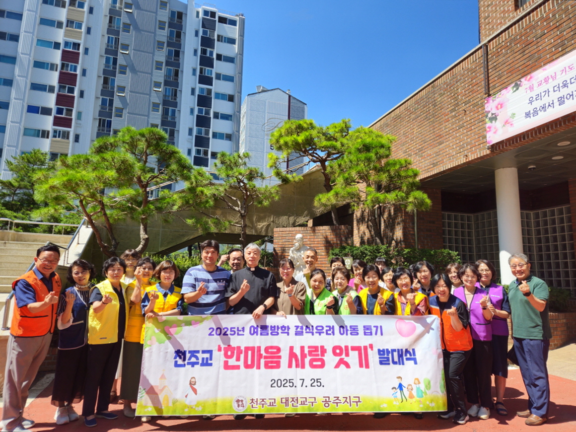 공주신관동성당, ‘한마음 사랑잇기’ 발대식 개최
