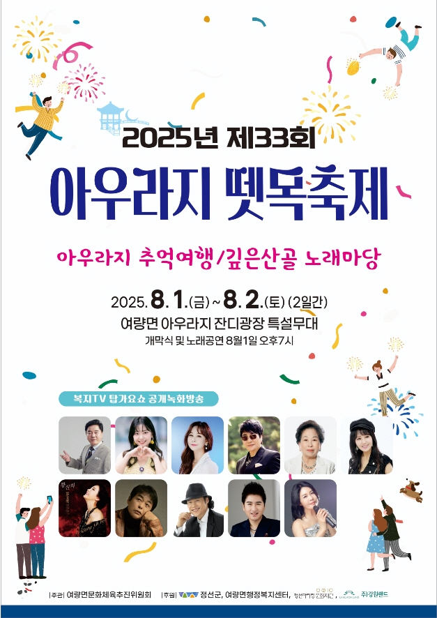 정선군, 제33회 아우라지 뗏목축제 개최