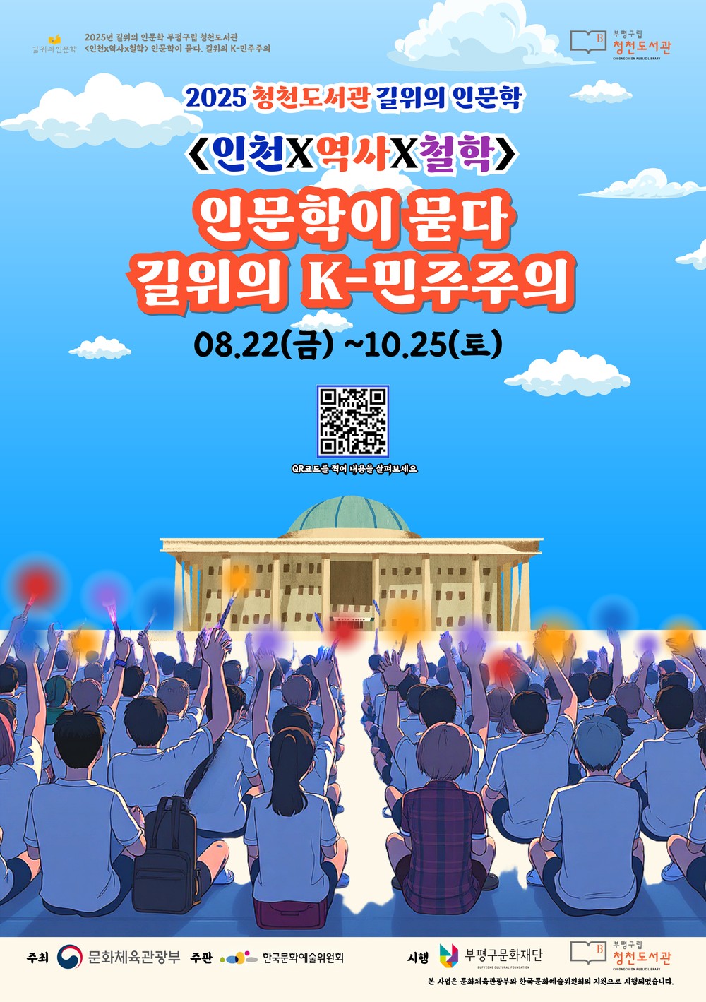부평구립 청천도서관, 2025년 길위의 인문학 프로그램 ‘인문학이 묻다, 길 위의 K-민주주의’ 운영