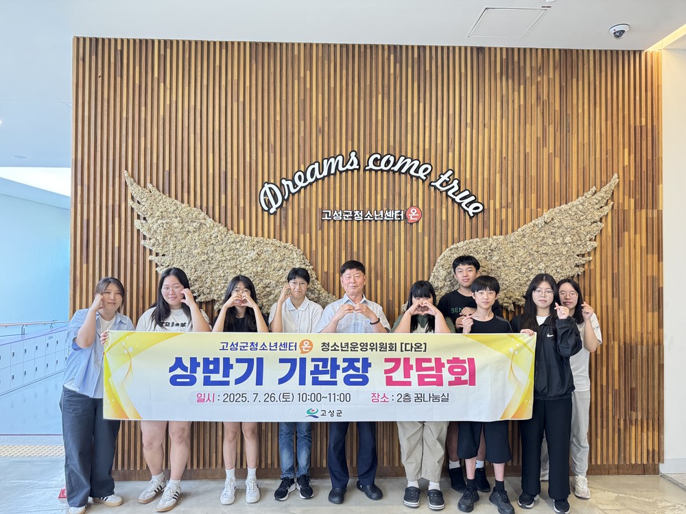 고성군청소년센터“온” 청소년운영위원회「다온」, 상반기 기관장 간담회 개최