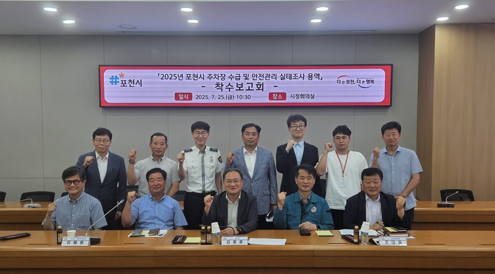 포천시, 주차장 수급 및 안전관리 실태조사 용역 착수보고회 개최