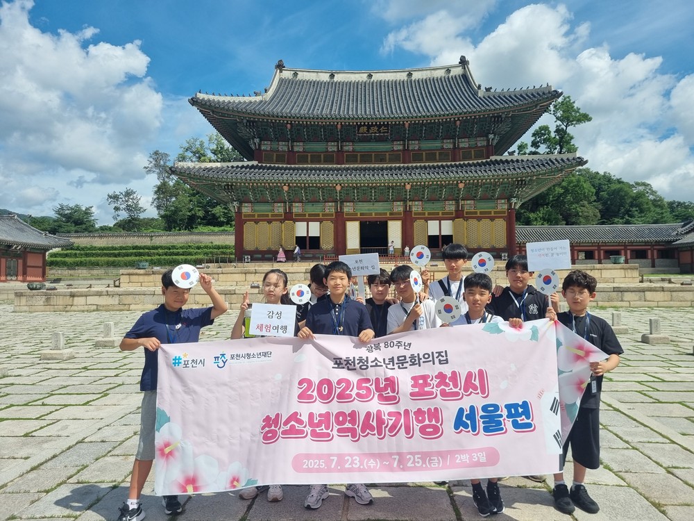 2025년 포천청소년문화의집, 광복 80주년 의미 되새긴 ‘청소년 역사기행’ 운영