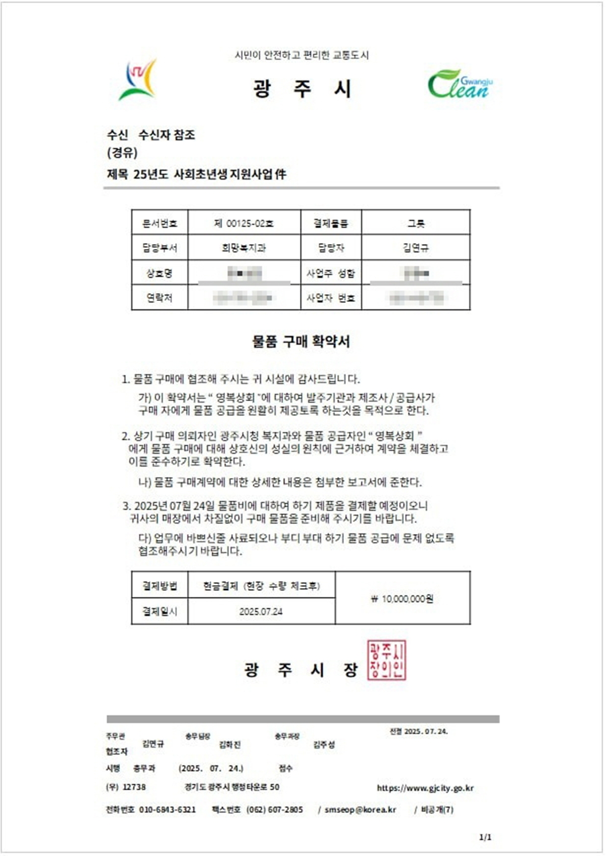 광주시, 공무원 사칭 허위 공문서 사기 주의 당부