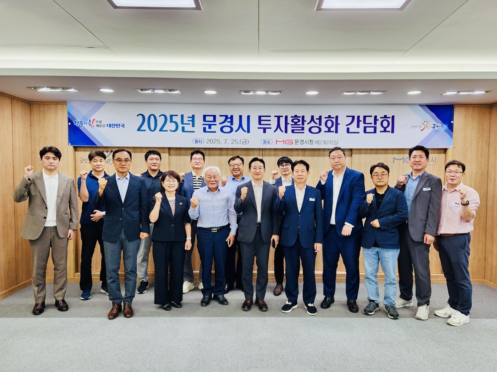 문경시, 경상북도와 투자 활성화 간담회 가져, 지역기업 애로사항 청취 등 투자 활성화 방안 모색