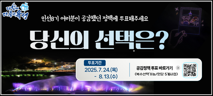 유성구, 민선 8기 대표 공감정책 구민투표로 뽑는다