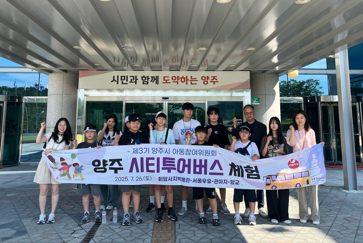 양주시 아동참여위원회, 시티투어 통해 지역이해와 정책제안 역량 키워