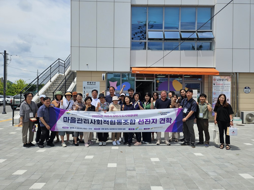여주시, 마을관리 사회적협동조합 교육생 충주 우수 사례지 벤치마킹 실시