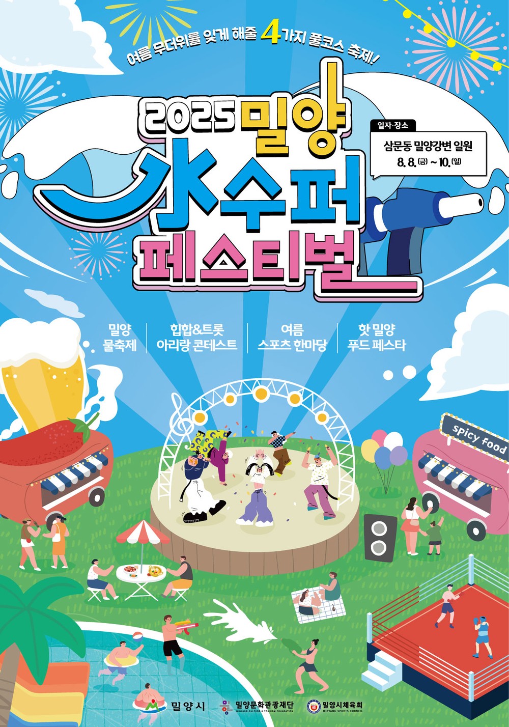 여름을 통째로 즐겨라! 밀양 水수퍼 페스티벌 3일간의 축제
