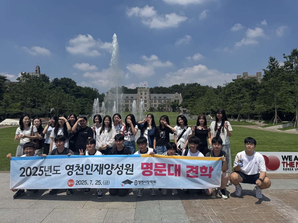 영천의 인재들, 명문대 탐방하며 진학의 꿈 키워