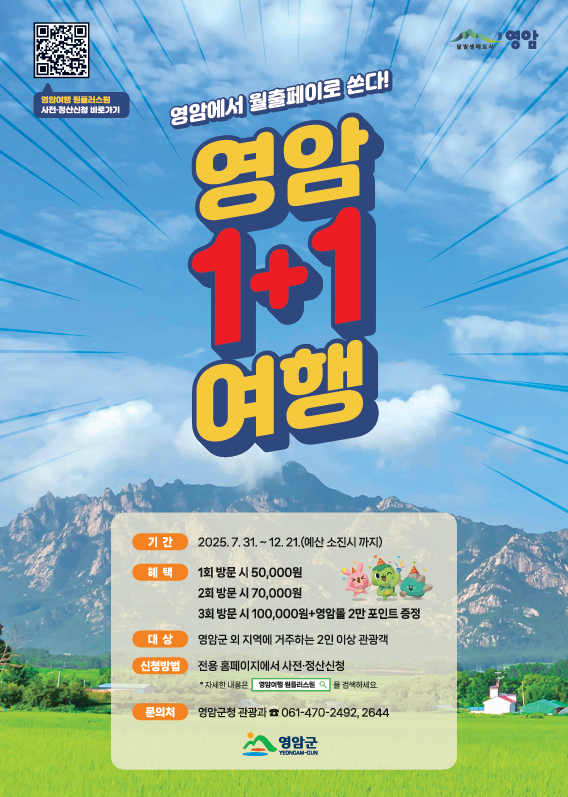 2인 이상이 영암 관광 인증하면 최대 24만원 지급