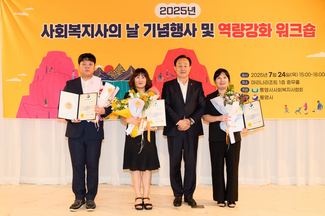 2025년 통영시 사회복지사의 날 기념식 개최