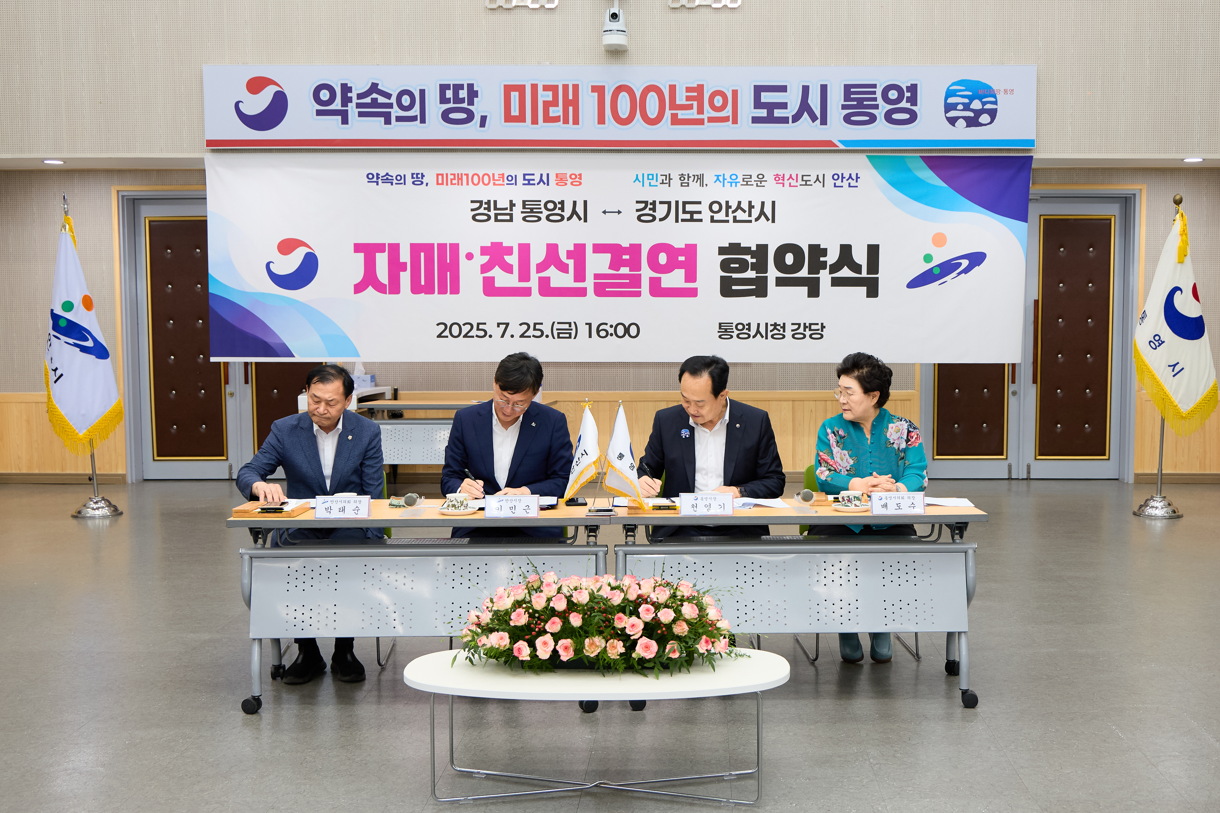 통영시-안산시 자매결연 협약 체결