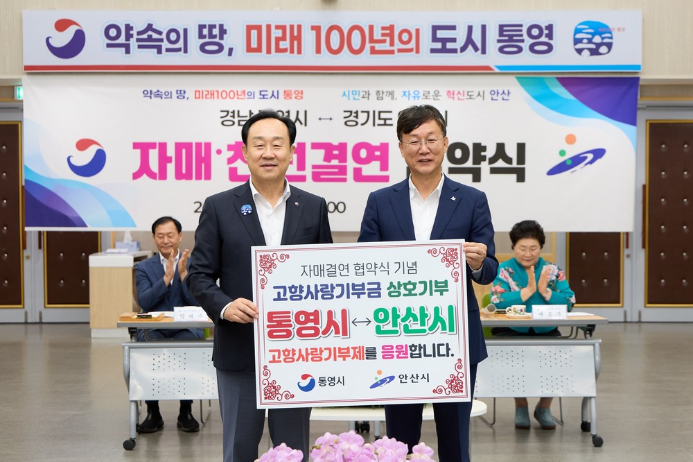 통영시, 안산시와 고향사랑도 함께!