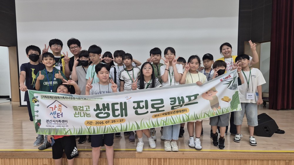 경산시 초등 고학년 다문화 자녀, 생태 체험으로 꿈을 키워요!