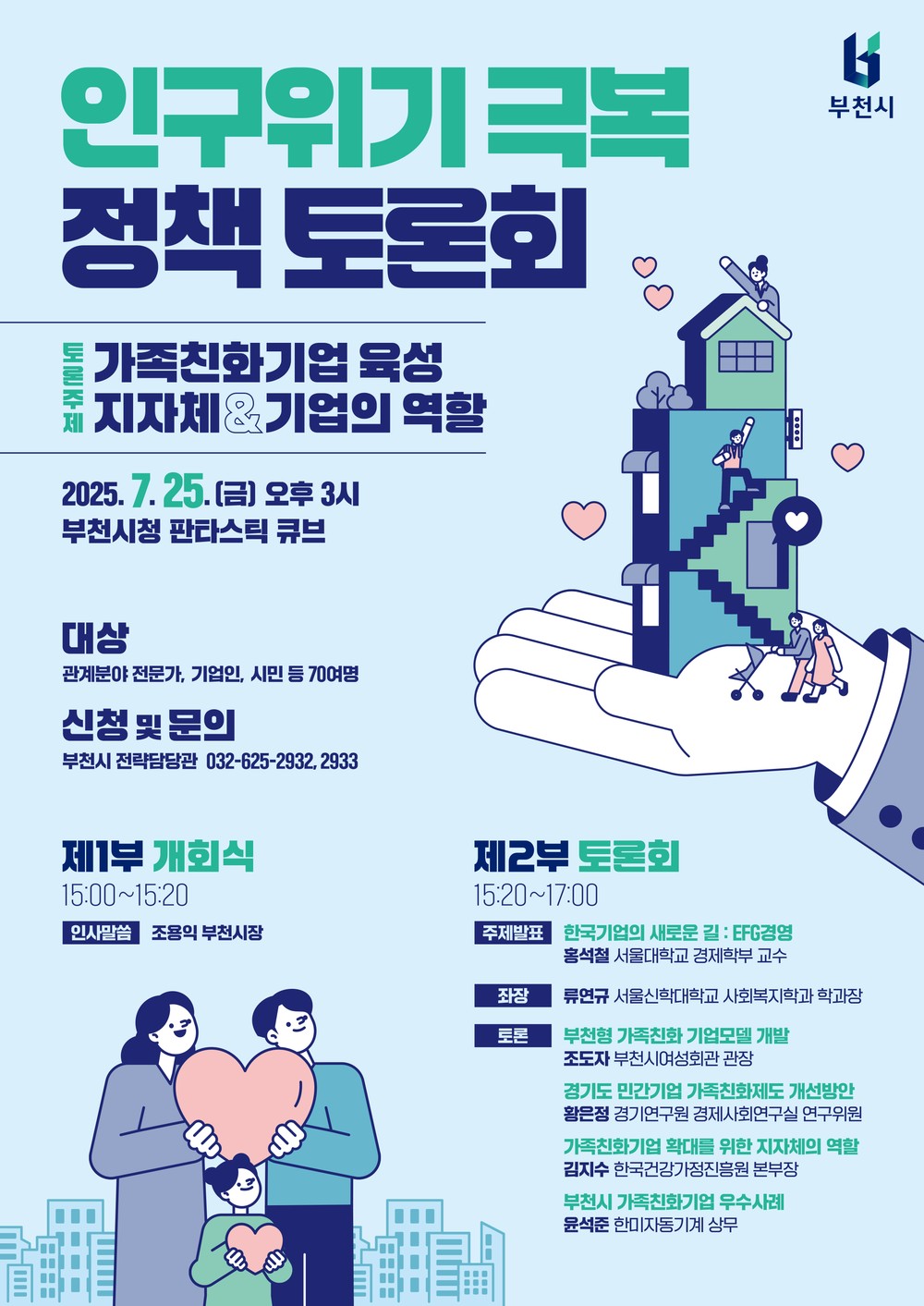 부천시, 가족친화경영 기반 인구위기 대응 전략 논의
