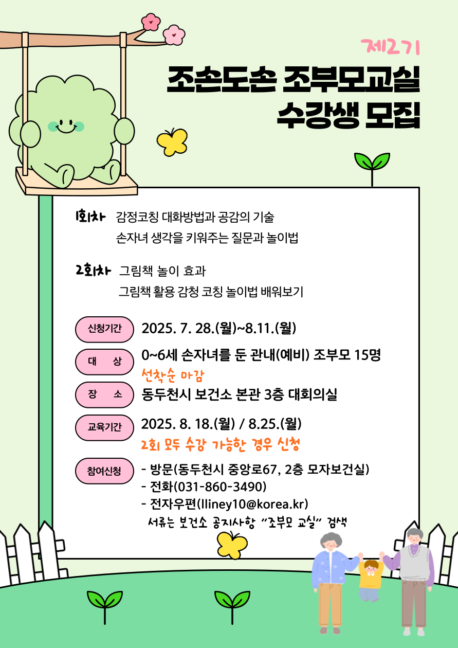 동두천시보건소, 조부모 대상 ‘2기 조손도손 조부모교실’ 운영