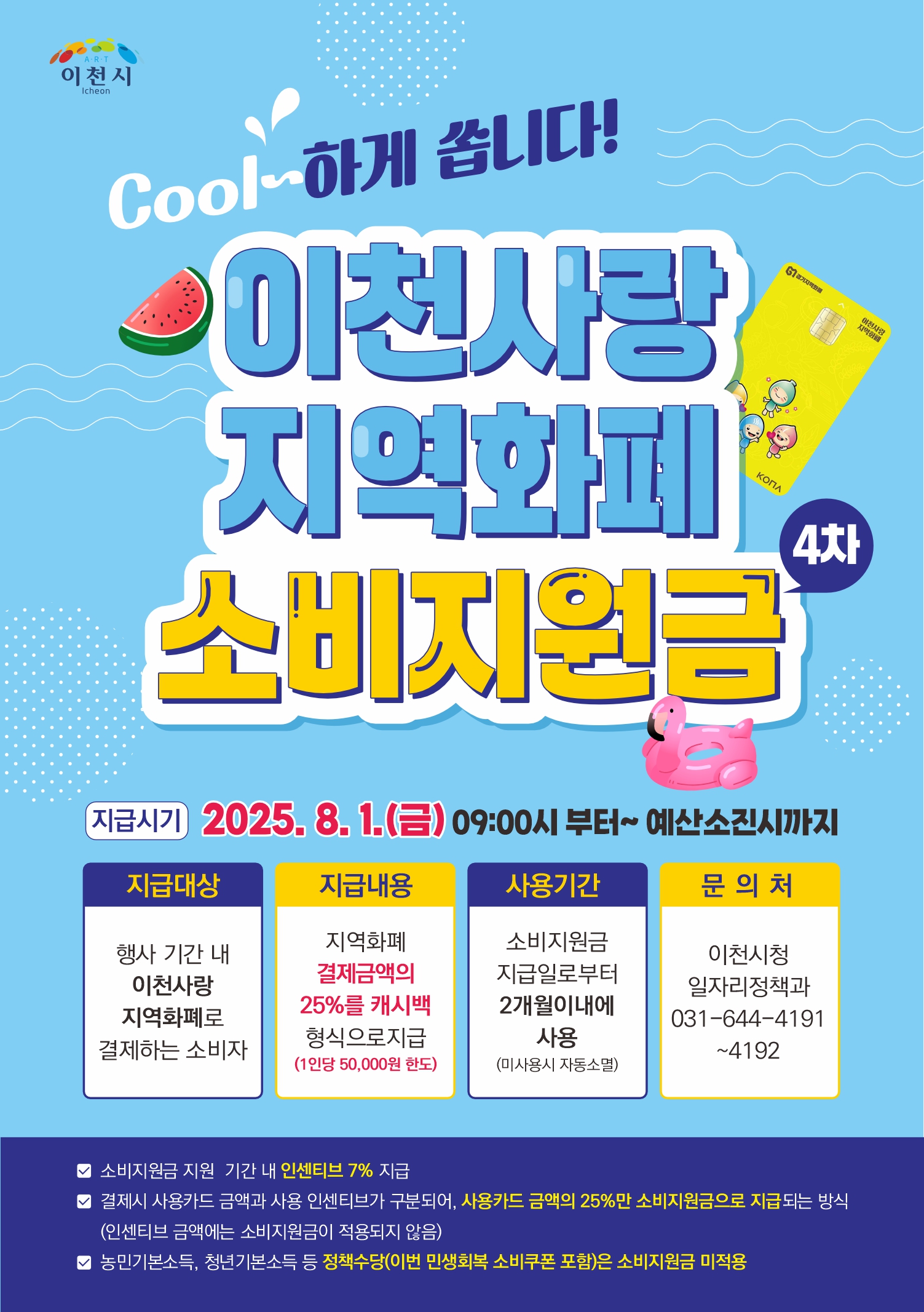이천시, 경기이천사랑 지역화폐 ‘무더운 여름을 날려버릴 쿨(COOL)한 이벤트’ 추진