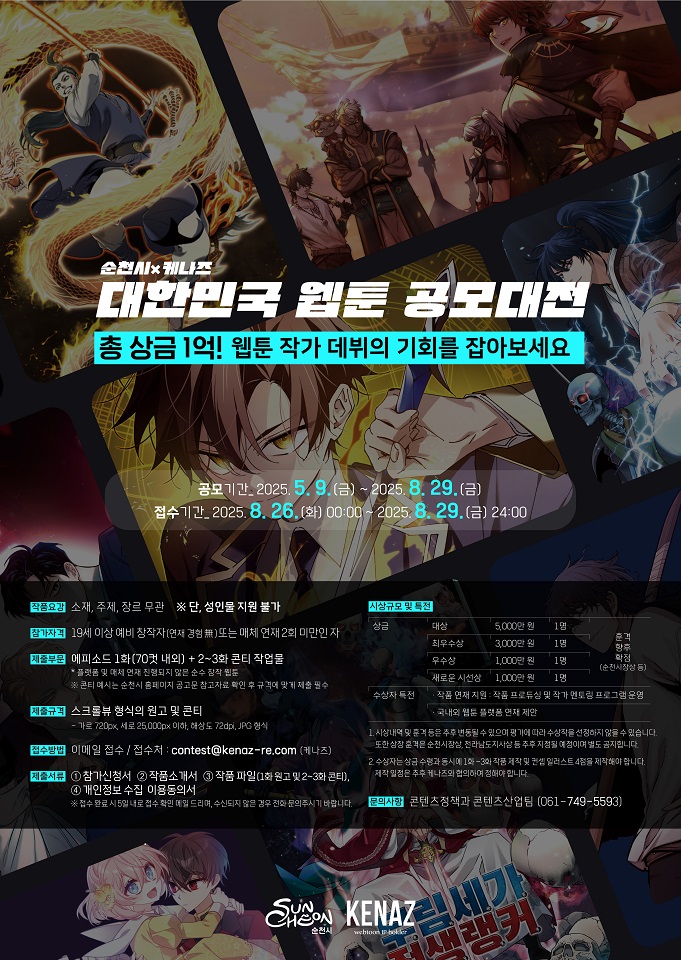 순천시×케나즈, ‘2025 대한민국 웹툰 공모대전’ 총상금 1억 원!