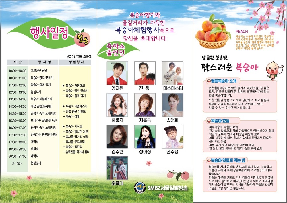 제20회 순천명품 월등복숭아 체험행사 개최