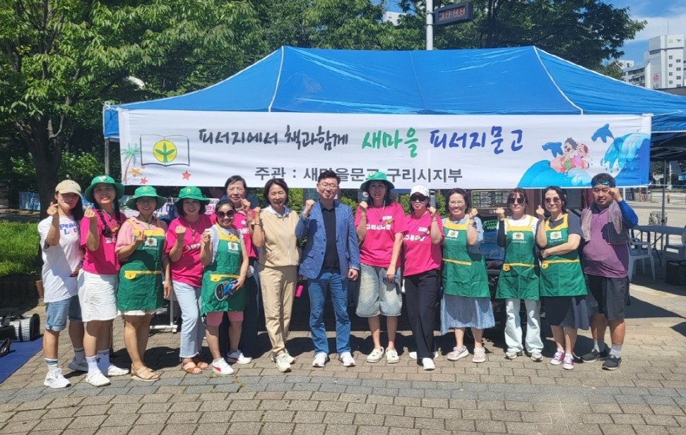 구리시 새마을문고, ‘찾아가는 피서지문고, 알뜰도서 교환전’ 개최