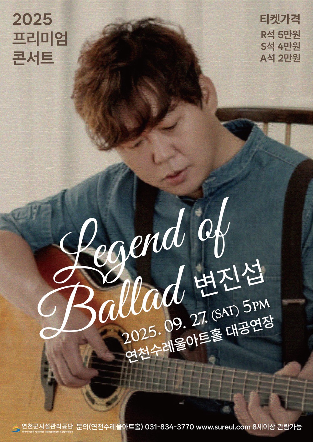 변진섭 콘서트 <Legend of Ballad> 연천수레울아트홀에서 열린다